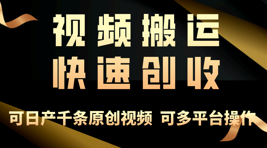 （10417期）一步一步教你赚大钱！仅视频搬运，月入3万 ，轻松上手，打通思维，处处…