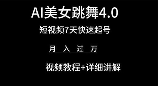 AI美女跳舞4.0，短视频7天快速起号，月入过万 视频教程 详细讲解【揭秘】