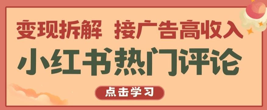 小红书热门评论，变现拆解，接广告高收入【揭秘 】