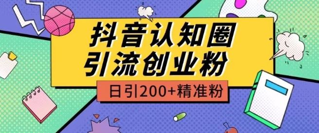 外面收费3980抖音认知圈引流创业粉玩法日引200 精准粉【揭秘】