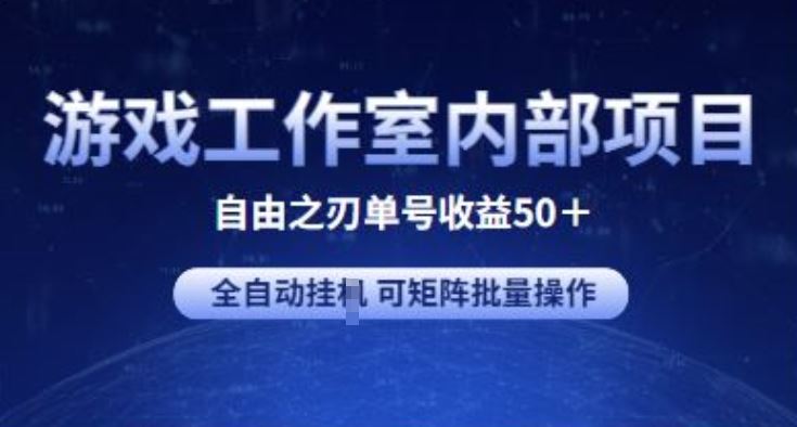 游戏工作室内部项目 自由之刃2 单号收益50  全自动挂JI 可矩阵批量操作【揭秘】