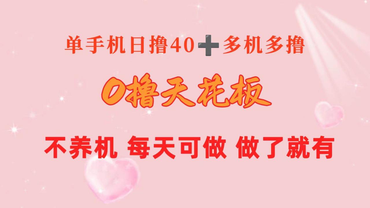 0撸天花板 单手机日收益40  2台80  单人可操作10台 做了就有 长期稳定