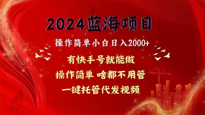 2024蓝海项目，网盘拉新，操作简单小白日入2000 ，一键托管代发视频，...