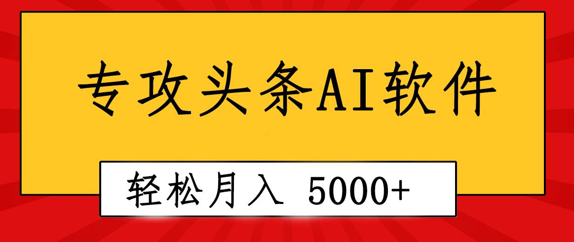 专业成文AI写作软件出现：2分钟搞定原创，轻松月入5000 ，小白福利