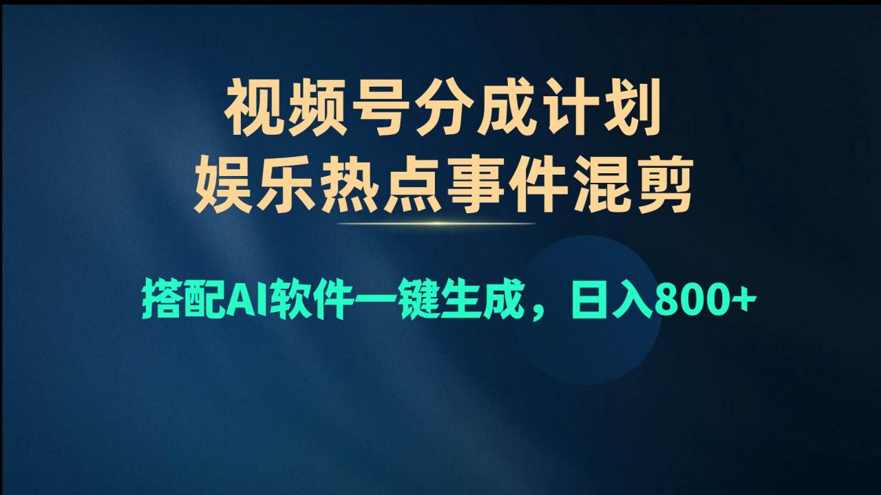 视频号爆款赛道，娱乐热点事件混剪，搭配AI软件一键生成，日入800 