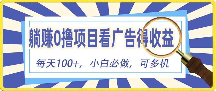 躺赚零撸项目，看广告赚红包，零门槛提现，秒到账，单机每日100 