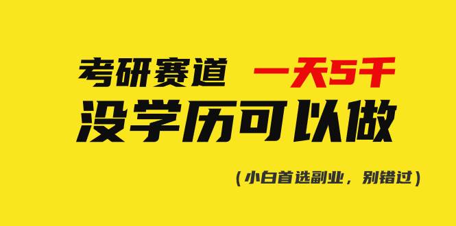 考研赛道一天5000 ，没有学历可以做！