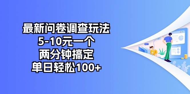 最新问卷调查玩法，5-10元一个，两分钟搞定，单日轻松100 