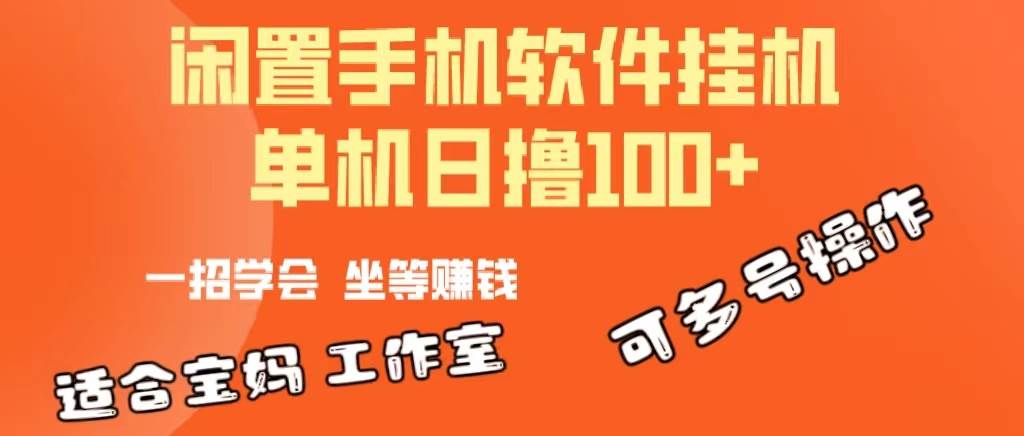 一部闲置安卓手机，靠挂机软件日撸100 可放大多号操作