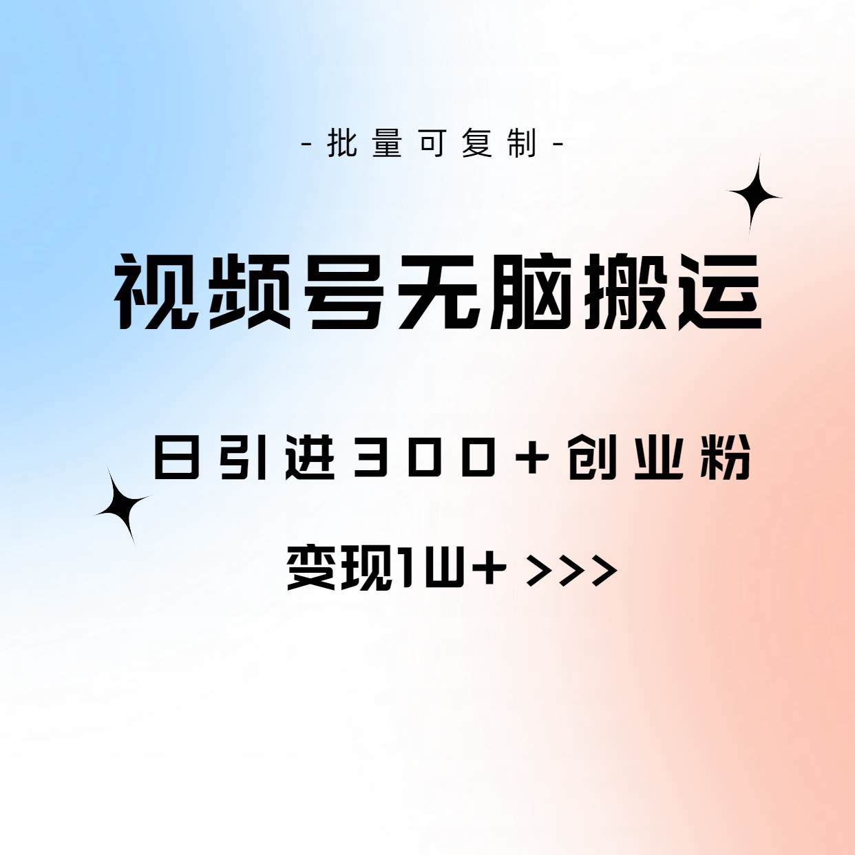 视频号无脑搬运日引300 创业粉，变现1W 可批量复制