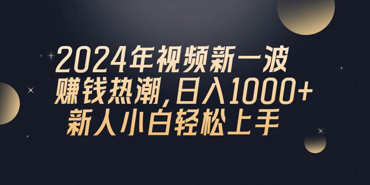 2024年QQ聊天视频新一波赚钱热潮，日入1000  新人小白轻松上手