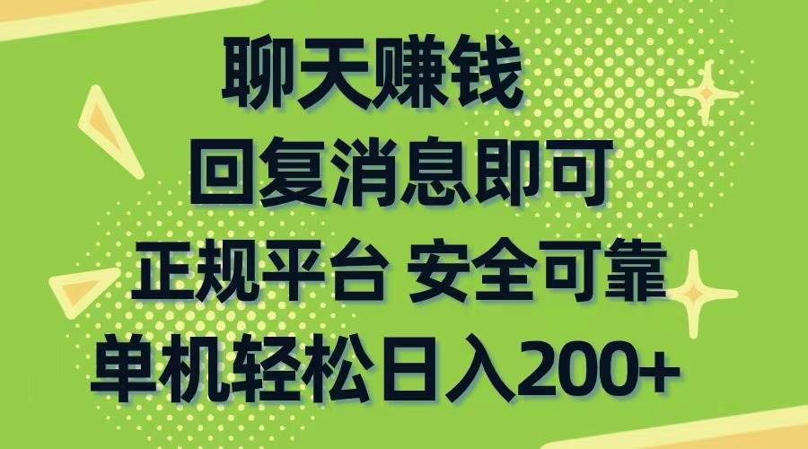 聊天赚钱，无门槛稳定，手机商城正规软件，单机轻松日入200 