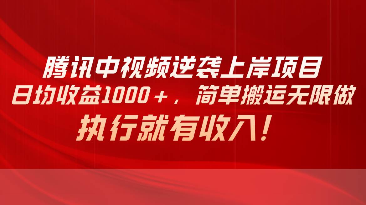 腾讯中视频项目，日均收益1000 ，简单搬运无限做，执行就有收入