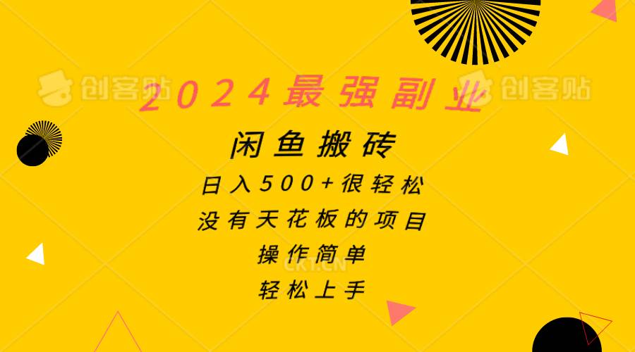 2024最强副业，闲鱼搬砖日入500 很轻松，操作简单，轻松上手