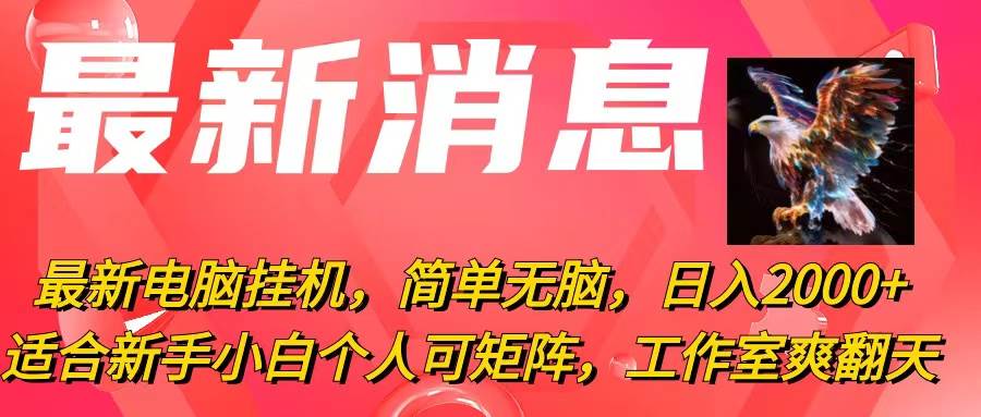 最新电脑挂机，简单无脑，日入2000 适合新手小白个人可矩阵，工作室模...