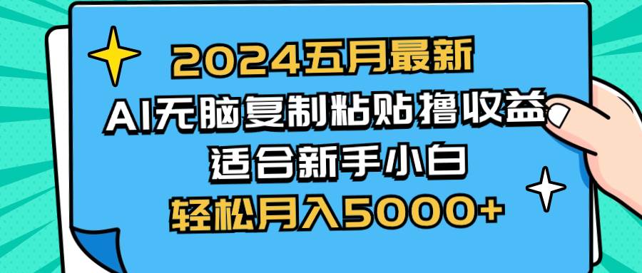 2024五月最新AI撸收益玩法 无脑复制粘贴 新手小白也能操作 轻松月入5000 