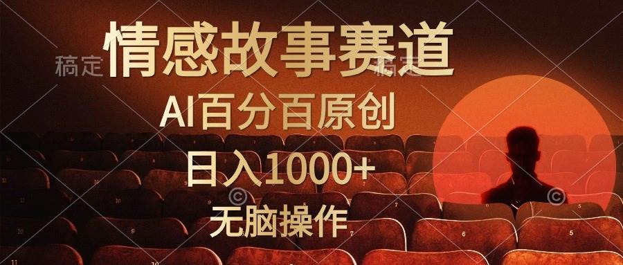 视频号情感小故事，AI百分百原创，日入1000 ，简单无脑操作