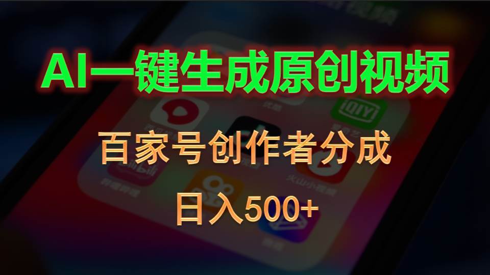 AI一键生成原创视频，百家号创作者分成，日入500 