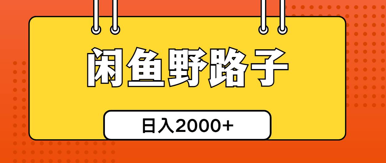 闲鱼野路子引流创业粉，日引50 单日变现四位数