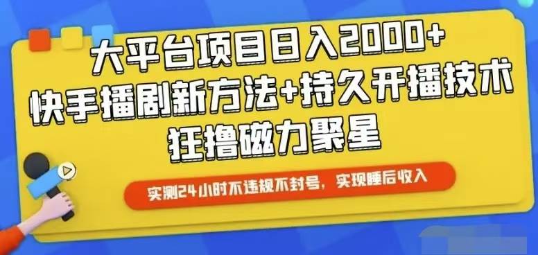 快手24小时无人直播，真正实现睡后收益