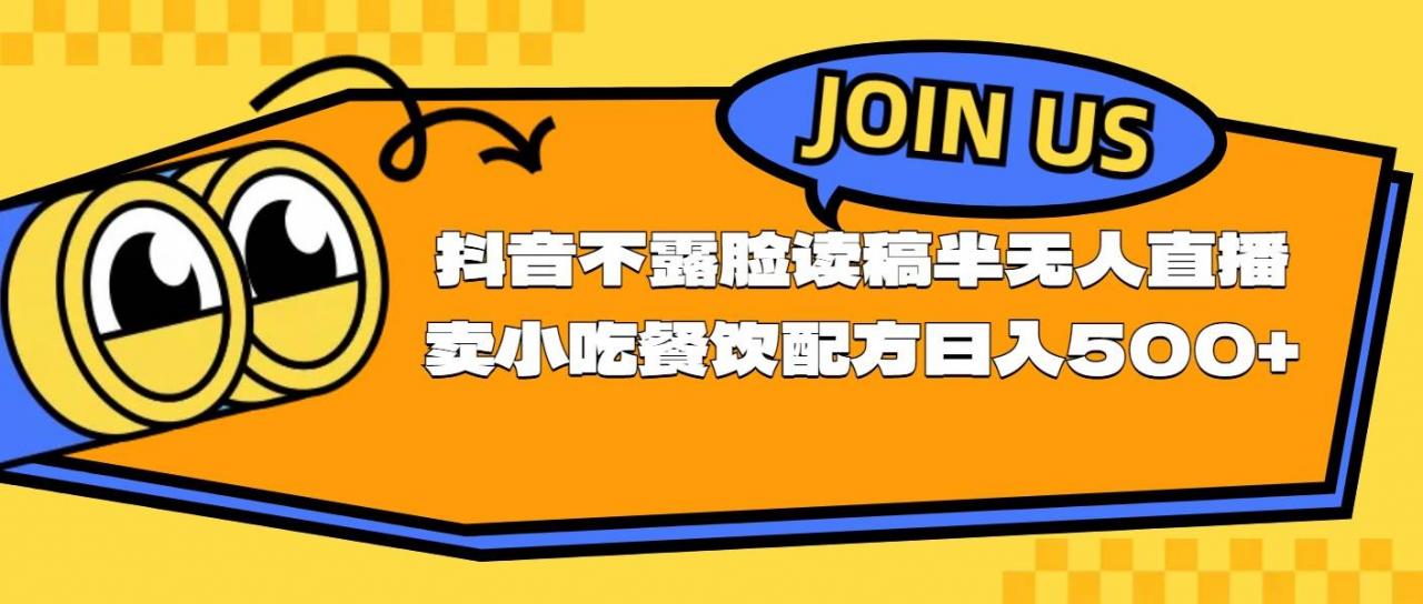 不露脸读稿半无人直播卖小吃餐饮配方，日入500 