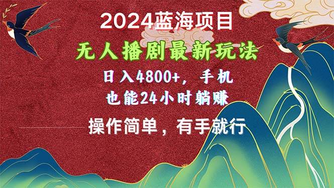 2024蓝海项目，无人播剧最新玩法，日入4800 ，手机也能操作简单有手就行