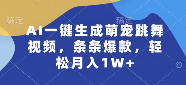 AI一键生成萌宠跳舞视频，条条爆款，轻松月入1W 【揭秘】