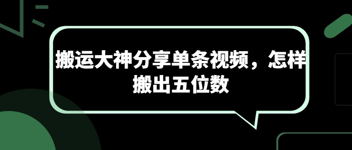 搬运大神分享单条视频，怎样搬出五位数