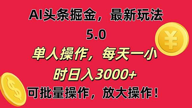 AI撸头条，当天起号第二天就能看见收益，小白也能直接操作，日入3000 