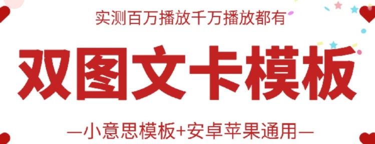 抖音最新双图文卡模板搬运技术，安卓苹果通用，百万千万播放嘎嘎爆