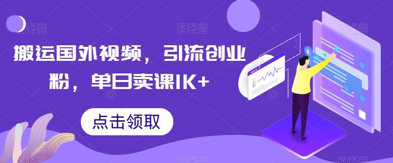 搬运国外视频，引流创业粉，单日卖课1K 【揭秘】