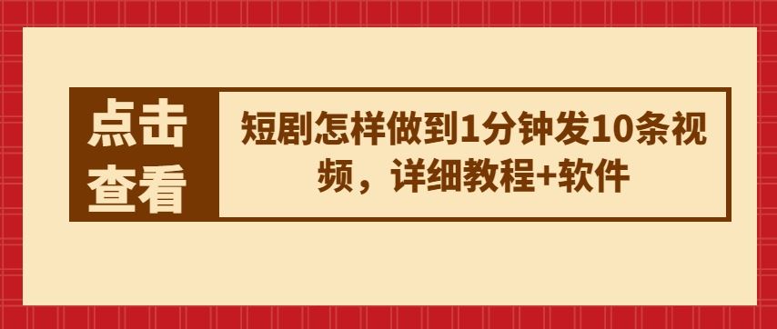 短剧怎样做到1分钟发10条视频，详细教程 软件