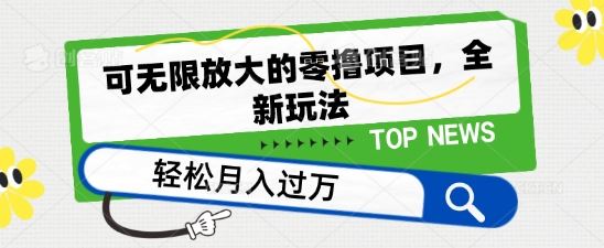 可无限放大的零撸项目，全新玩法，一天单机撸个50 没问题【揭秘】