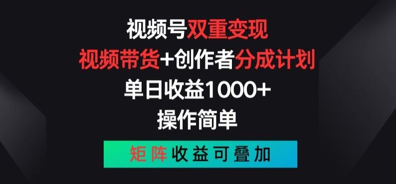 视频号双重变现，视频带货 创作者分成计划 , 操作简单，矩阵收益叠加【揭秘】