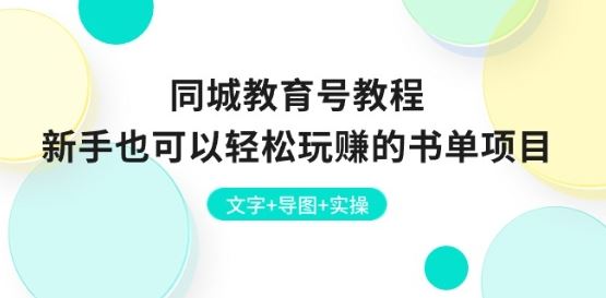 同城教育号教程：新手也可以轻松玩赚的书单项目 文字 导图 实操