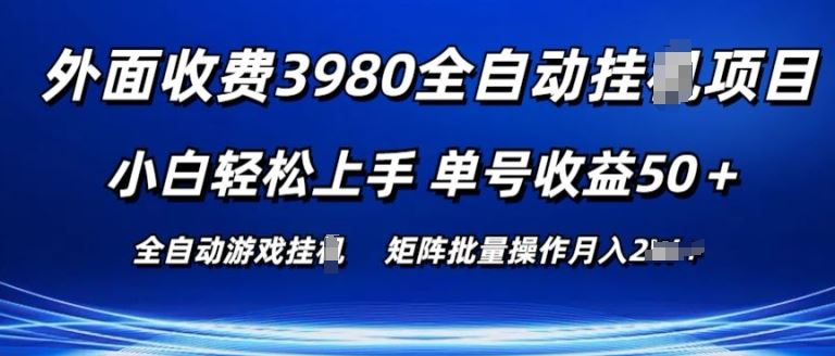 外面收费3980游戏自动搬砖项目 小白轻松上手 单号收益50  可批量操作【揭秘】