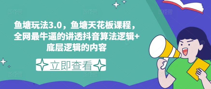 鱼塘玩法3.0，鱼塘天花板课程，全网最牛逼的讲透抖音算法逻辑 底层逻辑的内容