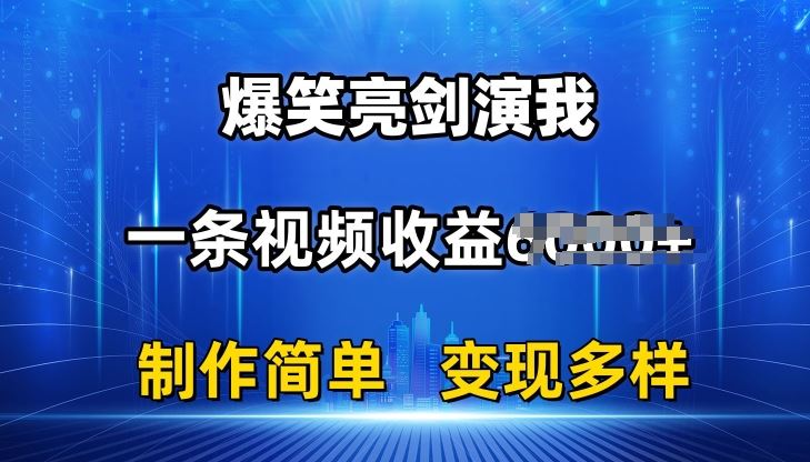 抖音热门爆笑亮剑演我，一条视频收益6K 条条爆款，制作简单，多种变现【揭秘】