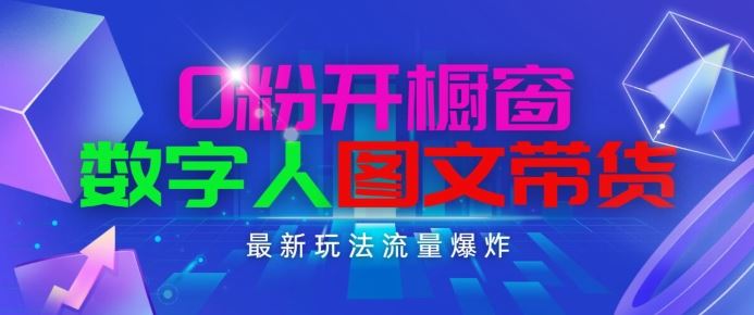 抖音最新项目，0粉开橱窗，数字人图文带货，流量爆炸，简单操作，日入1K 【揭秘】