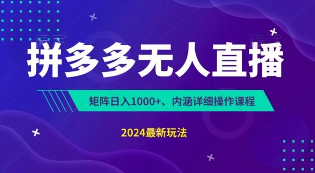 拼多多无人直播不封号，0投入，3天必起，无脑挂机，日入1k 【揭秘】