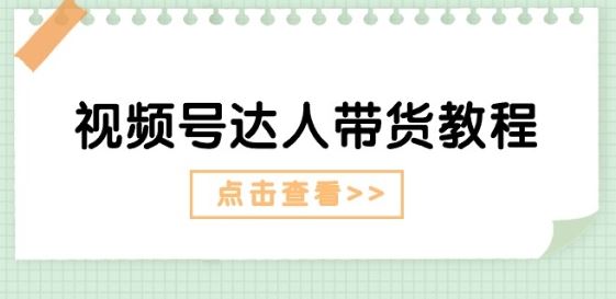 视频号达人带货教程：达人剧情打法(长期) 达人带货广告(短期)