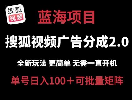 搜狐视频2.0 全新玩法成本更低 操作更简单 无需电脑挂机 云端自动挂机单号日入100 可矩阵【揭秘】