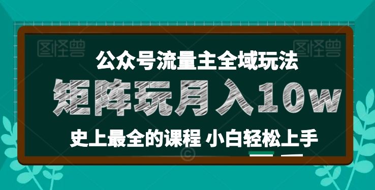 麦子甜公众号流量主全新玩法，核心36讲小白也能做矩阵，月入10w 