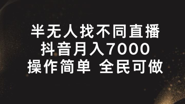 半无人找不同直播，月入7000 ，操作简单 全民可做【揭秘】