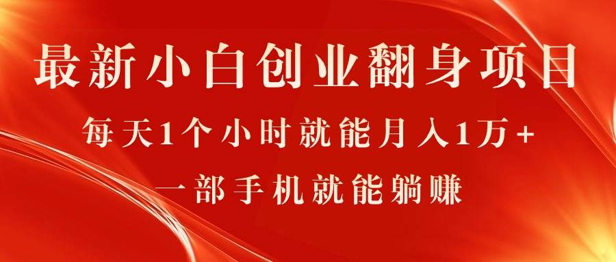 最新小白创业翻身项目，每天1个小时就能月入1万 ，0门槛，一部手机就能...