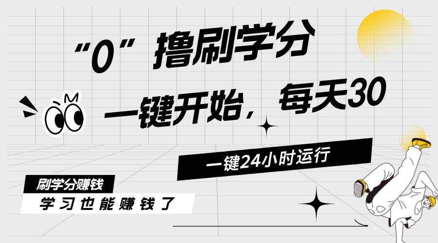 最新刷学分0撸项目，一键运行，每天单机收益20-30，可无限放大，当日即...