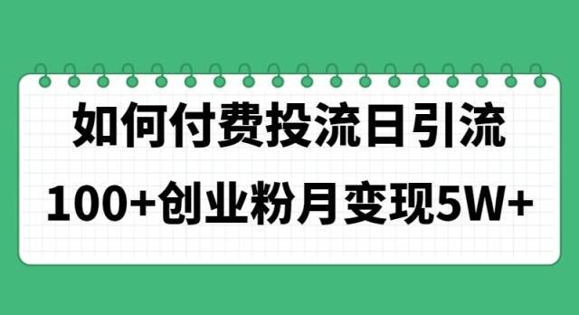 如何通过付费投流日引流100 创业粉月变现5W 