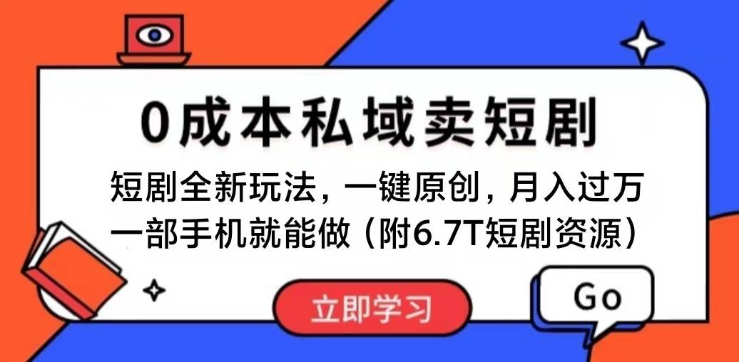 短剧最新玩法，0成本私域卖短剧，会复制粘贴即可月入过万，一部手机即...