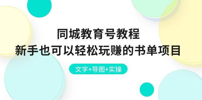 同城教育号教程：新手也可以轻松玩赚的书单项目  文字 导图 实操