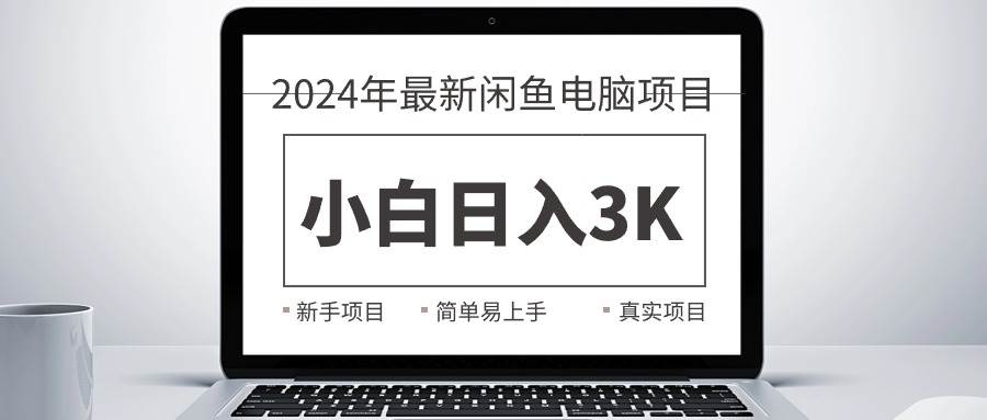 2024最新闲鱼卖电脑项目，新手小白日入3K ，最真实的项目教学